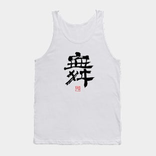 Dance 舞 Japanese Calligraphy Kanji Character Tank Top